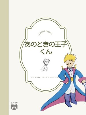 cover image of あのときの王子くん